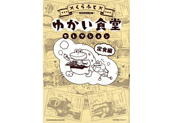 楽天ブックス ゆかい食堂セレクション 定食編 くらふと 本 楽天ブックス ゆかい食堂セレクション 定食編 くらふと 本